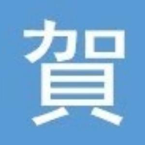 大贺先生