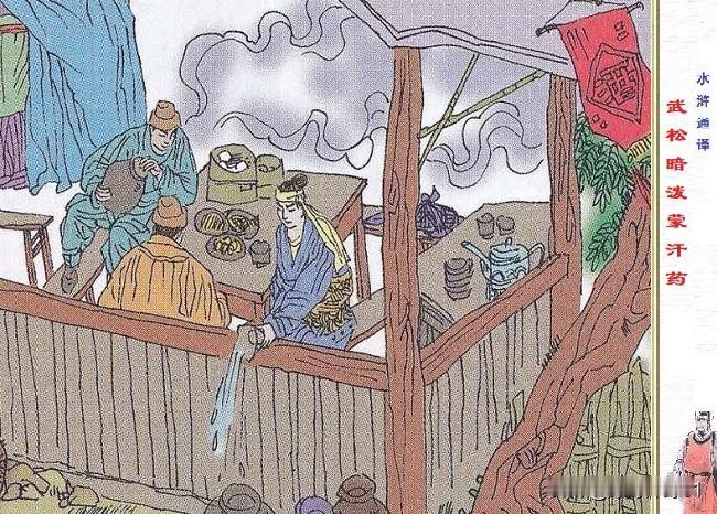 《水浒传》第二十七回，武松从阳谷县起解，来到孟州道大树十字坡酒店。一见孙二娘，武