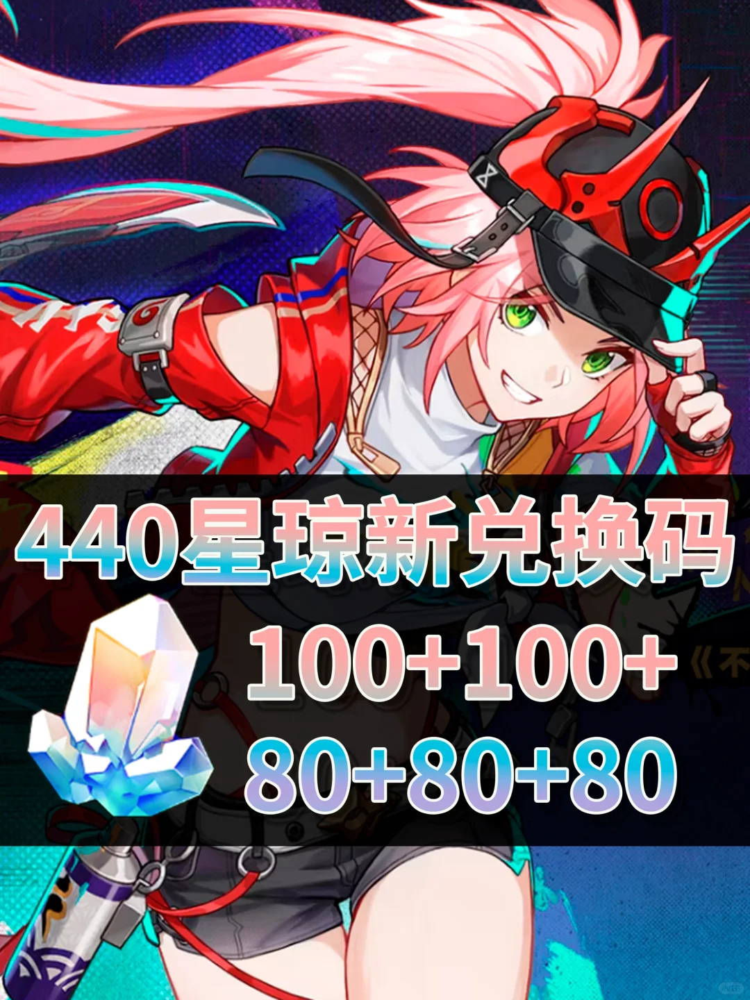 星铁｜440星琼兑换码活动合集