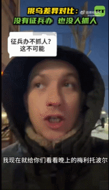 【俄乌差异对比：没有征兵办 也没人抓人】
近日，居住在俄联邦梅利托波尔的博主马克