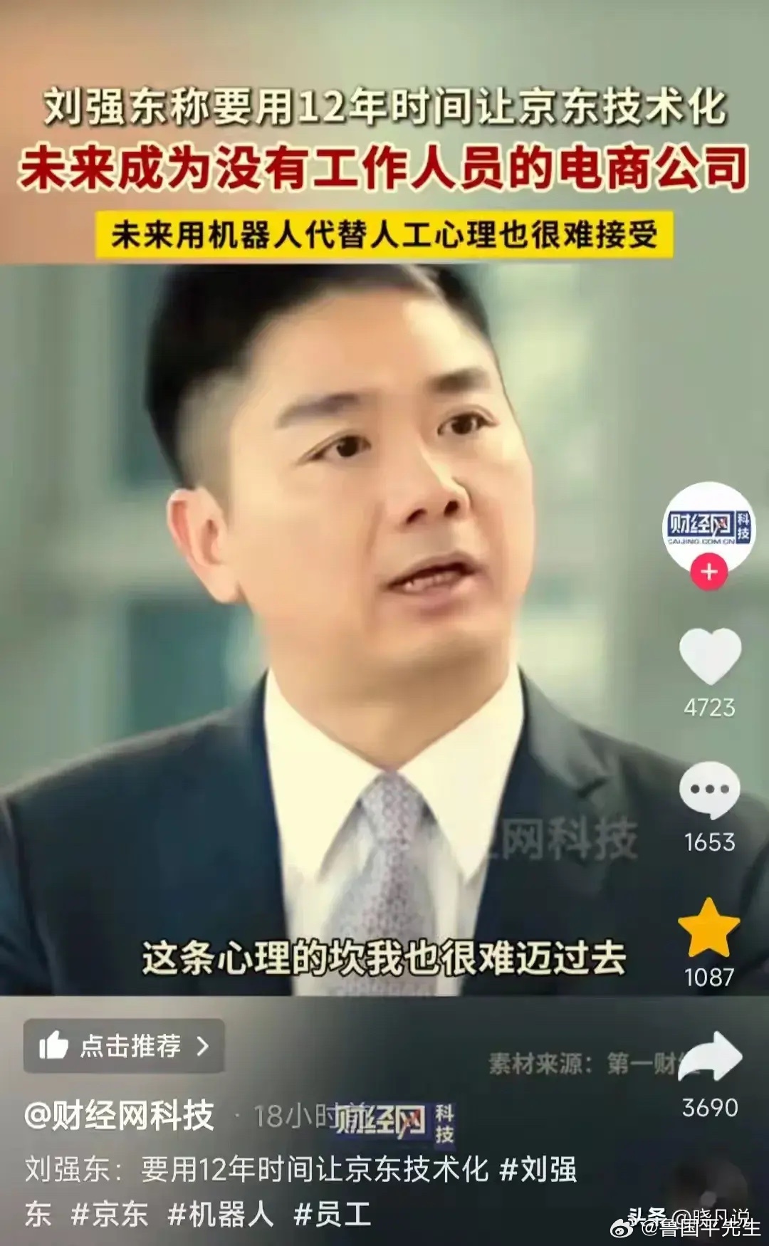 刘强东宣布京东要彻底搞无人工厂，人们都没钱挣了，京东的东西也会没人买了，今年可能