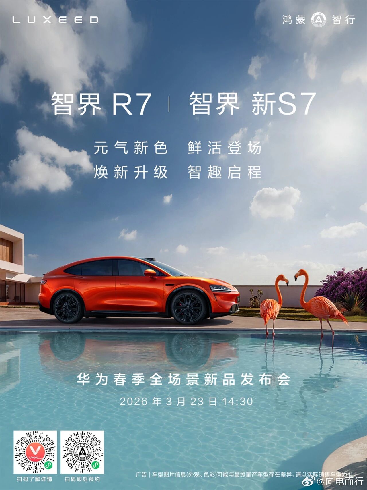 这次华为春季全场景新品发布会  四界齐聚，发布会关于车的一些重点：问界M6和尚界