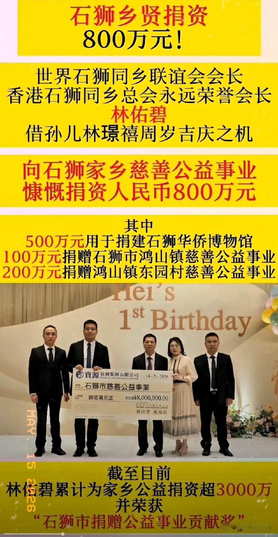 世界石狮同乡联谊会会长、香港石狮同乡总会永远荣誉会长林佑碧，借孙儿林璟禧周岁吉庆