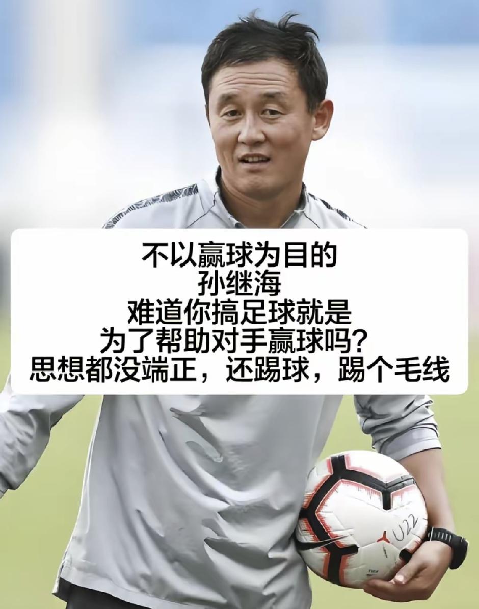 吵翻了！孙继海vs董路，青训到底要不要赢球？
 
一句“不以赢球为目的”，直接点