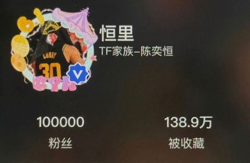 陈奕恒高会粉丝10w，回来了都回来了... 陈奕恒高会粉丝破10w ​​​