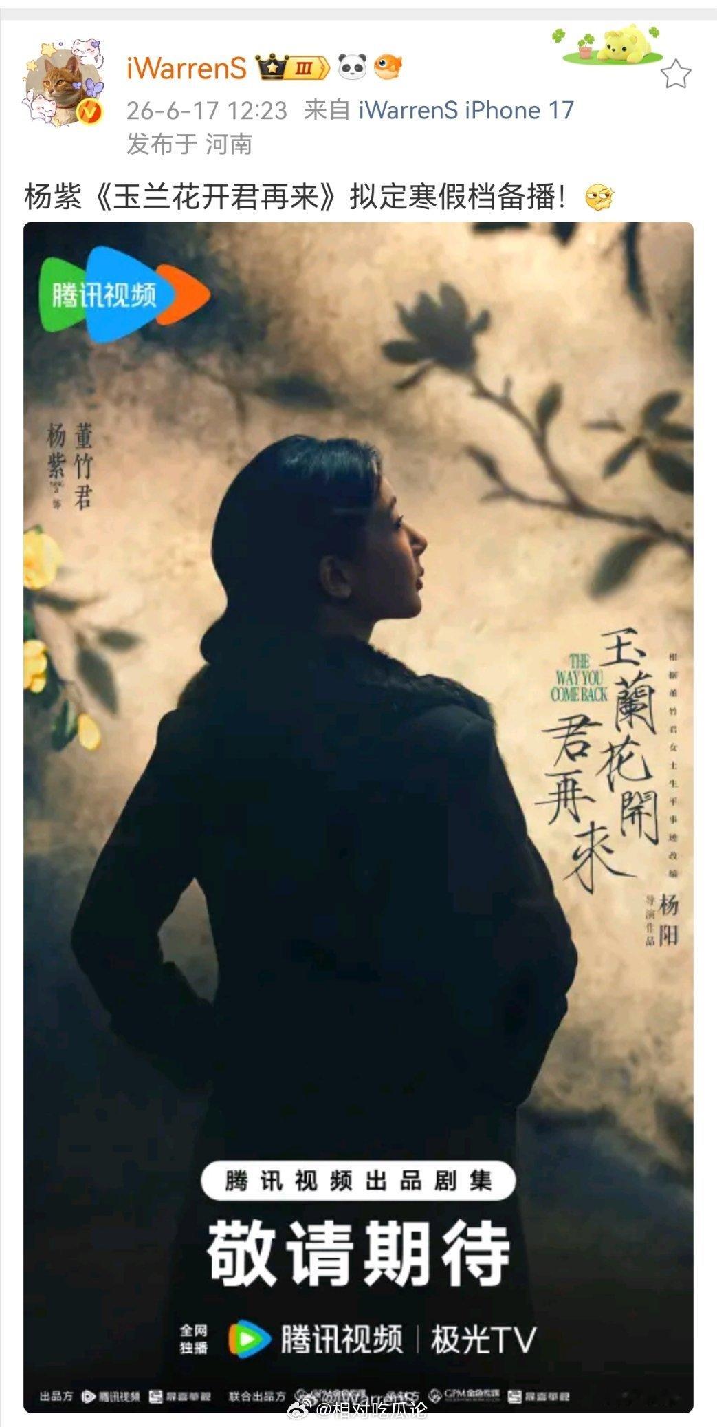 杨紫《玉兰花开君再来》拟定寒假档备播 