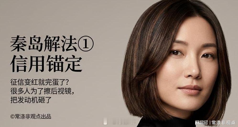 分享网易新闻《秦岛解法① ｜征信变红就完蛋了？别为了擦后视镜，把发动机砸了》 网