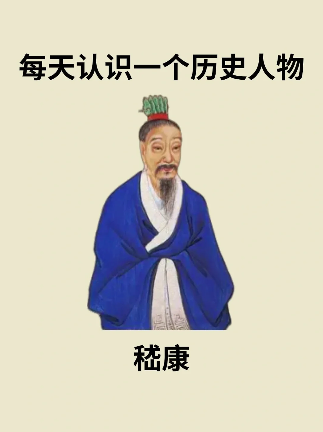 📔每天认识一个历史人物－嵇康