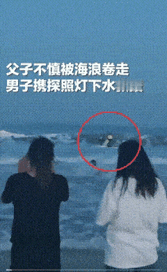“这位大哥好样滴！”山东威海，一家三口到海边游玩，结果父子同时被海浪卷走。妻子急