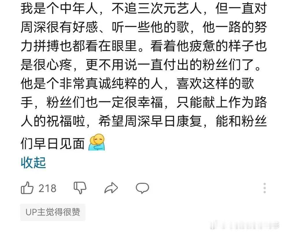 下图是网友截图的评论。
因为大家已经认可了周深的专业和真诚，多年来大家都觉得周深