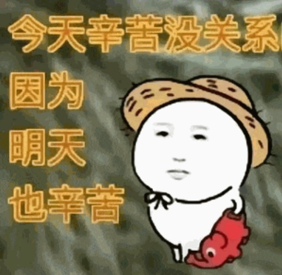 虽然今天很辛苦，但明天也好不到哪去。 