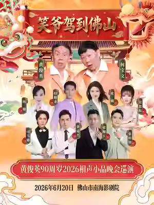 黄俊英领衔相声小品晚会，6月20日晚在佛山市南海影剧院上演：黄俊英、何宝文、杨栩