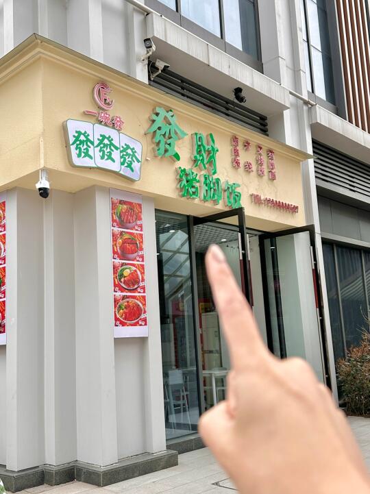 华商终于也有了！猪脚饭！！