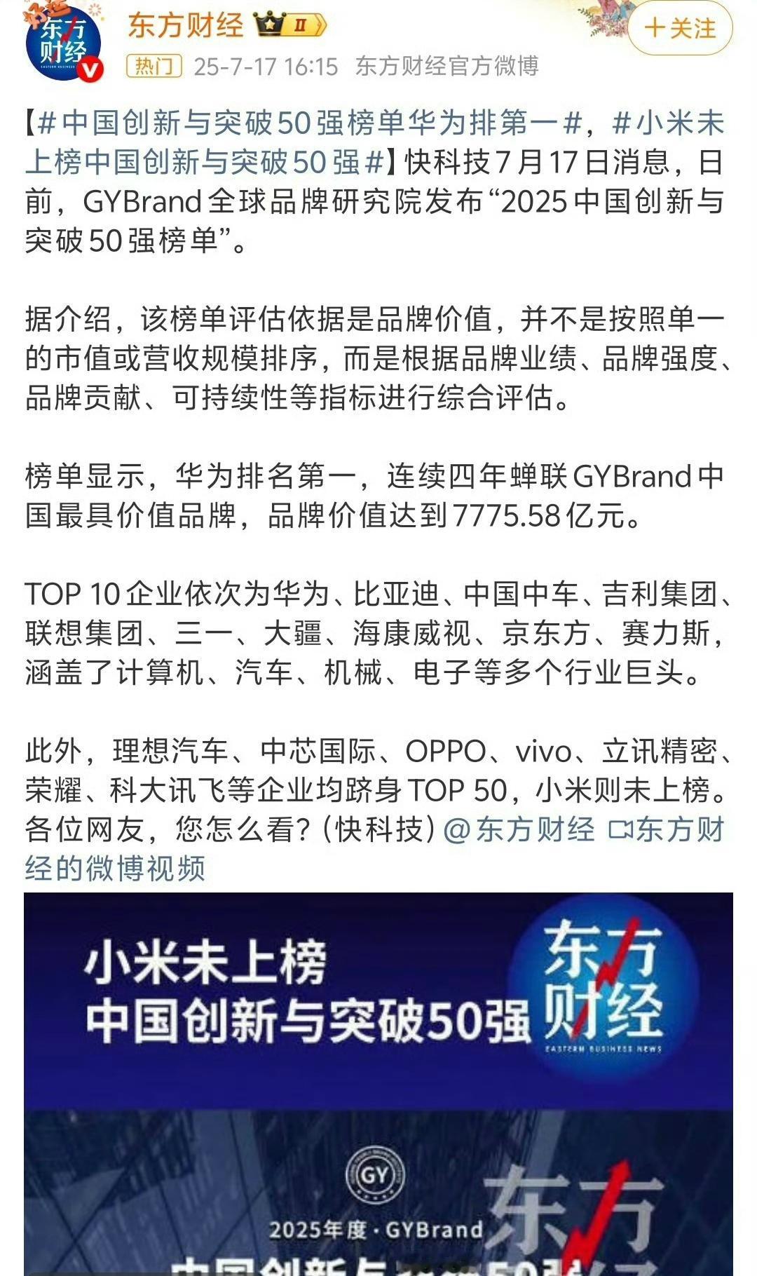 华为获得中国创新与突破第一，小米未上榜是野榜？这次竟然真的被他们说对了，该野榜机