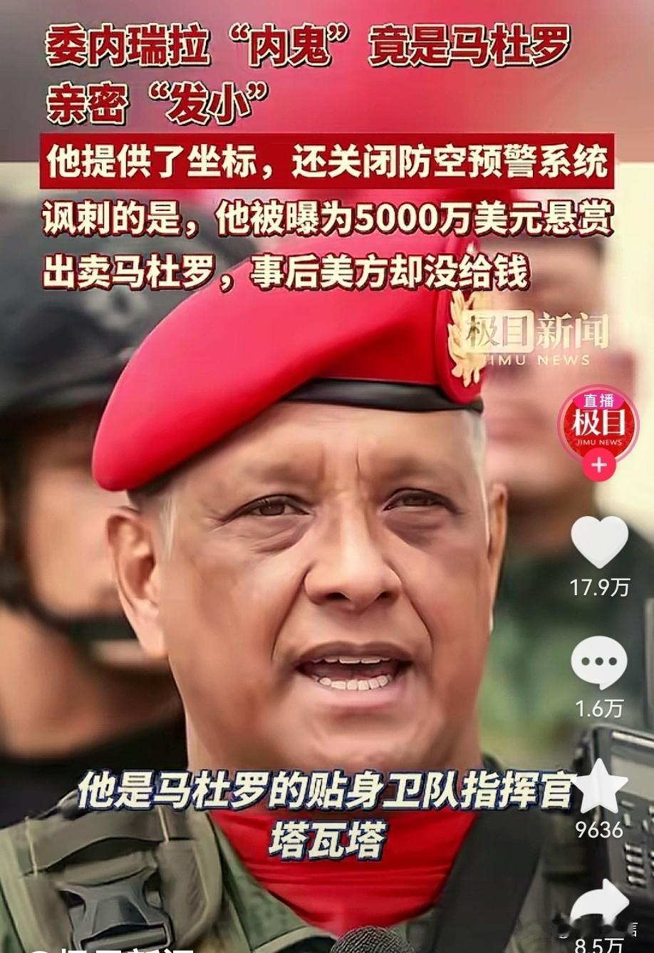 出乎意料，简直超出所有人意料啊！委内瑞拉内鬼竟然是他！

马杜罗被绑架得太冤了，