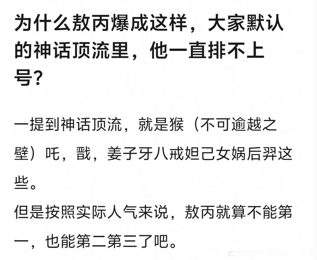 感觉敖丙只在二次元人气高，但实际上看哪吒电影的大部分还是为了看哪吒吧，哪怕设定是