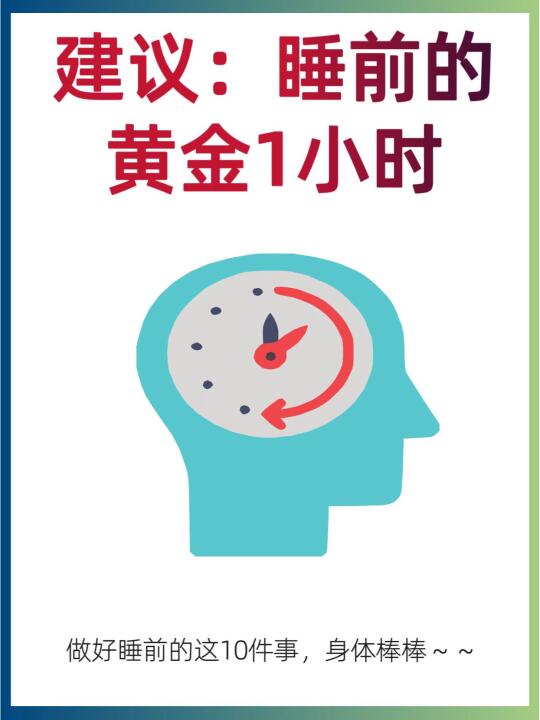 99%人不知道：睡前黄金一小时养生法💤