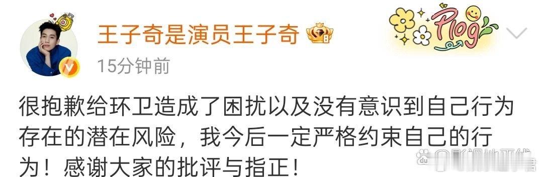 王子奇道歉25日，八卦媒体曝光王子奇将烟头丢出车窗外。刚刚，王子奇发文道歉：“很
