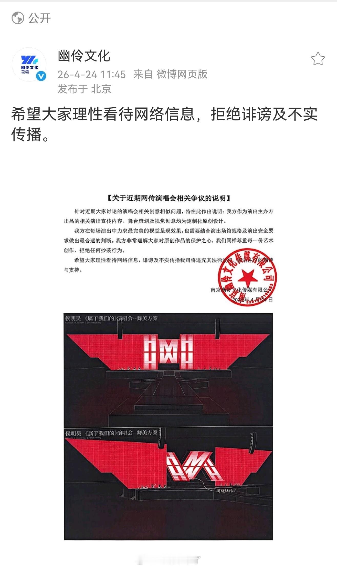 侯明昊演唱会主办方发声明，理性看待网络信息，拒绝诽谤及不是传播！ 