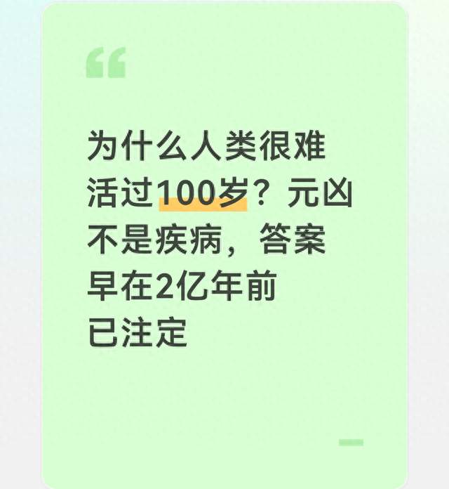 为什么人类很难活过100岁？元凶不是疾病，答案早在2亿年前已注定