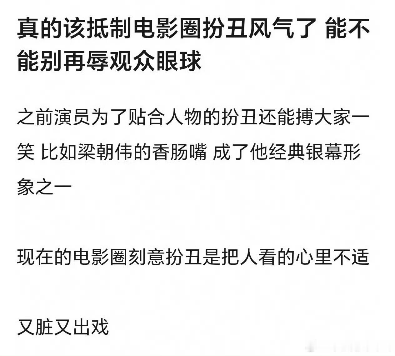 网友吐槽现在电影圈的扮丑风气已经完全脱离剧情了以前扮丑是为了让角色立住 现在扮丑