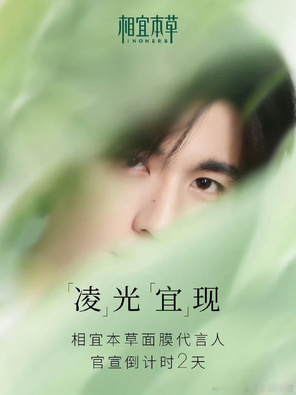 张凌赫相宜本草面膜代言人预热～ ​​​[好喜欢][好喜欢] ​​​