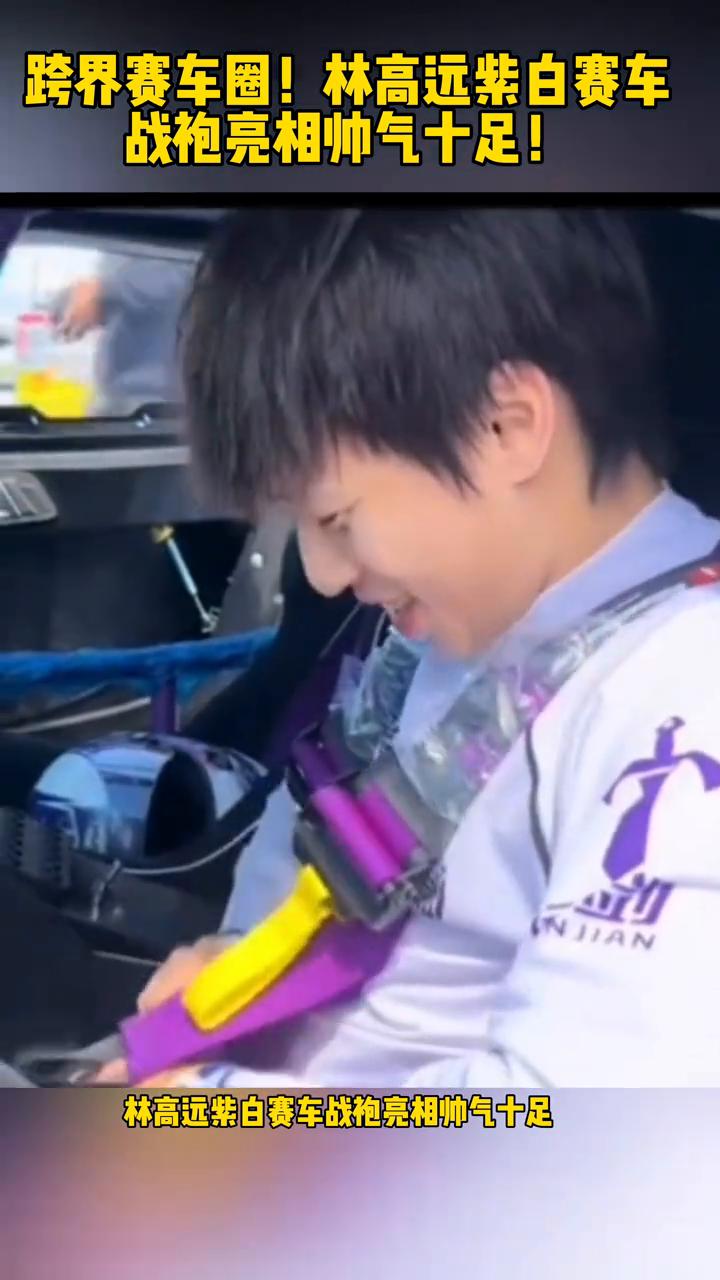 跨界赛车圈！林高远紫白赛车战袍亮相帅气十足！
从乒台奔赴赛道，林高远紫白赛车战袍