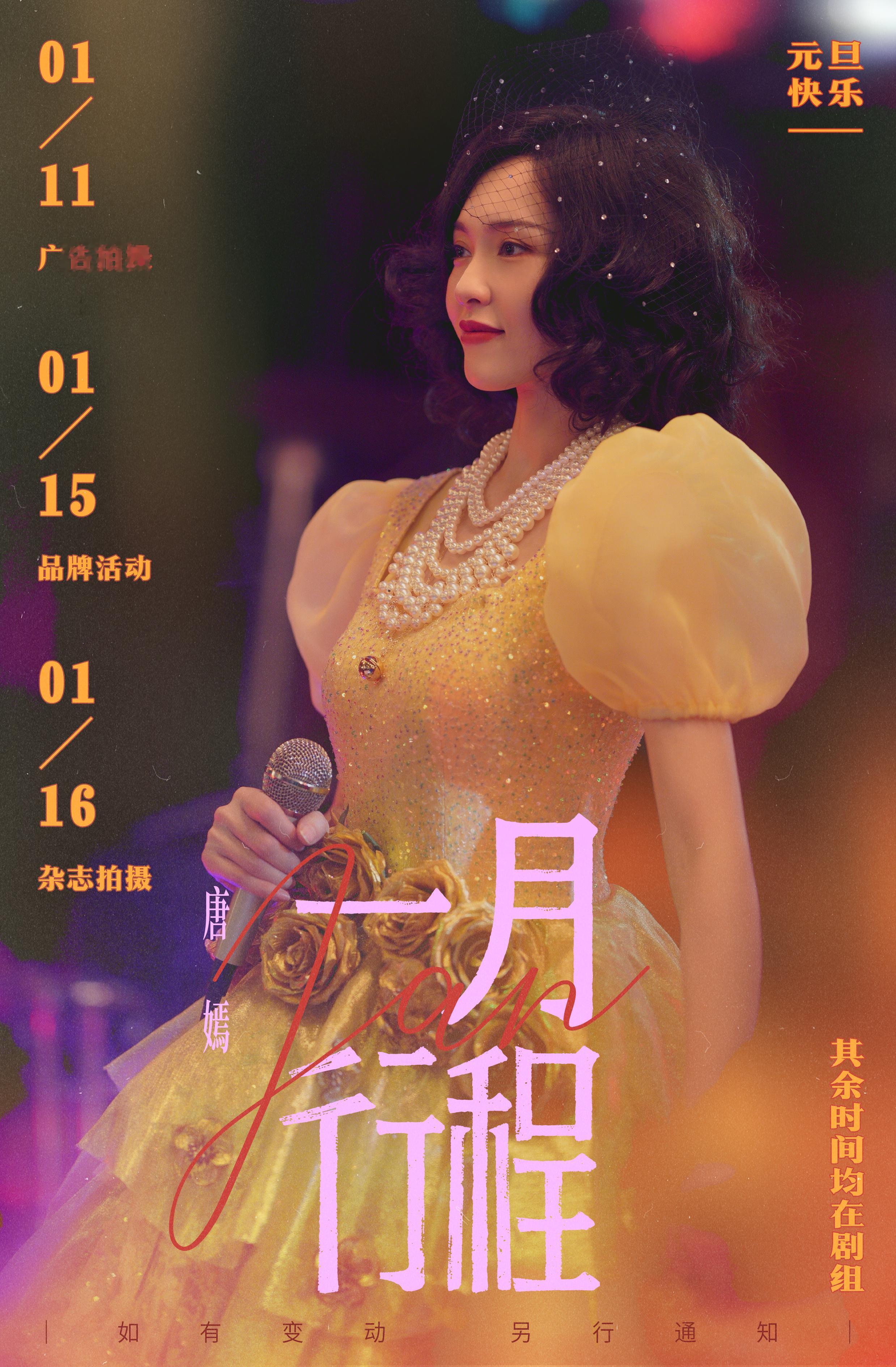 唐嫣 旧岁的余温未散，一月的序章写满温柔📜本月行程送达～祝大家元旦快乐🎉 