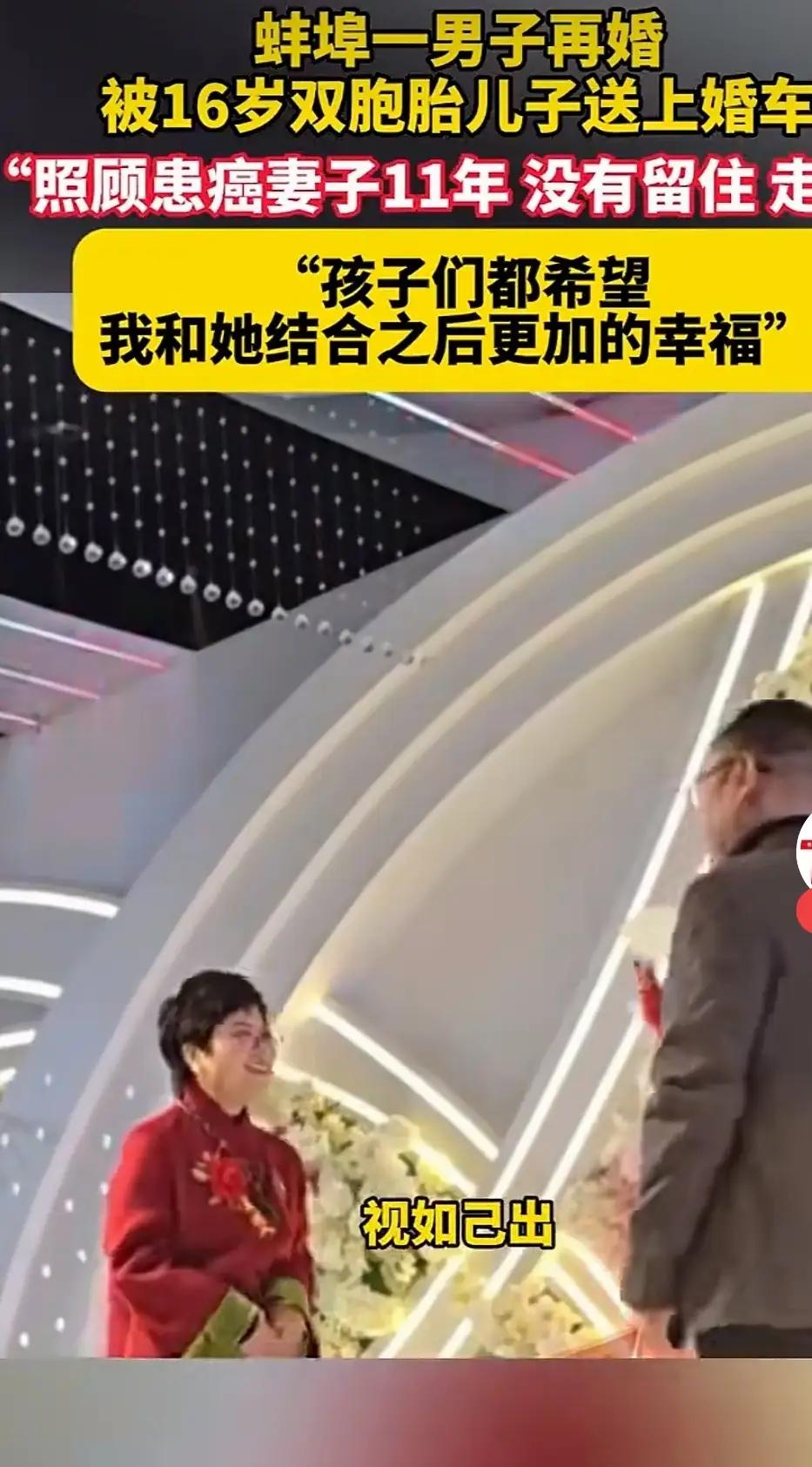 感人至深！安徽蚌埠男子再婚，双胞胎儿子亲手送父亲走上幸福新征程，暖哭无数网友！