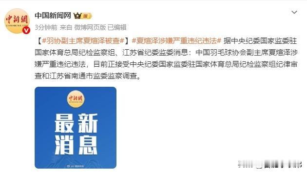 晒图笔记大赛夏煊泽涉嫌严重违纪违法靴子落地！中国羽毛球协会副主席夏煊泽被查。  