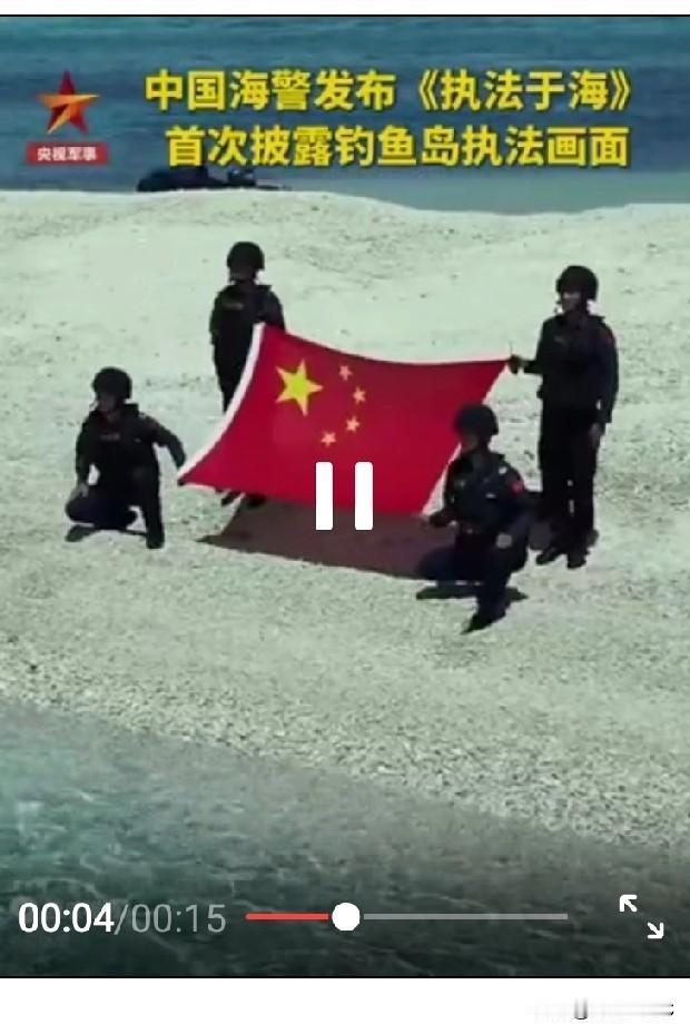 中国海警首次批露钓鱼岛执法画面。
钓鱼岛自古以来就是中国领土，中国海警在自己国家