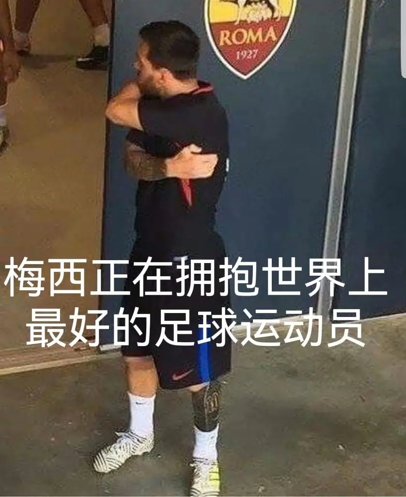 哈哈哈哈哈梅西 