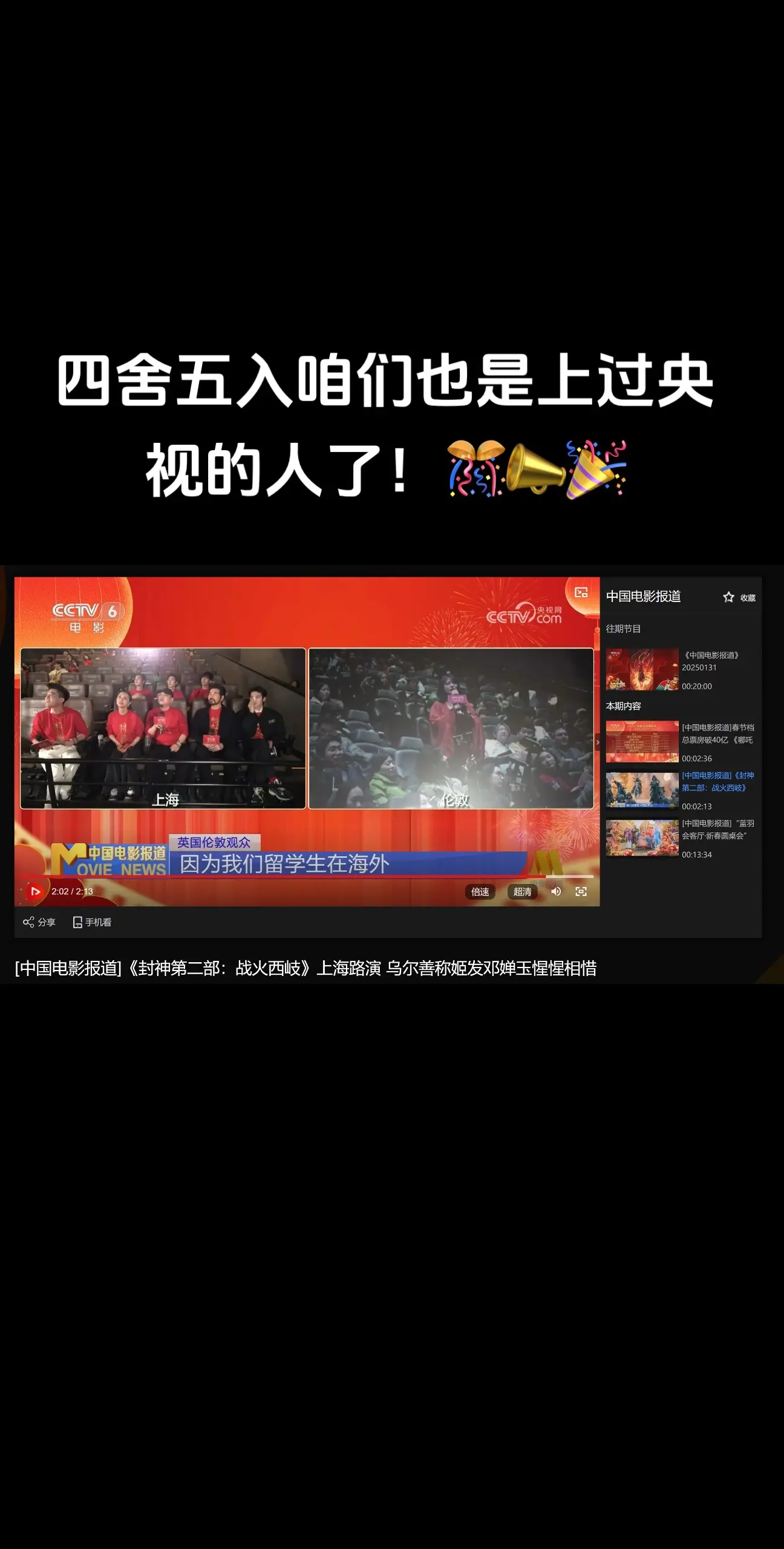 万万没想到以这种方式上央视🤣💗。我们留学生真的看到中国电影能在英国...