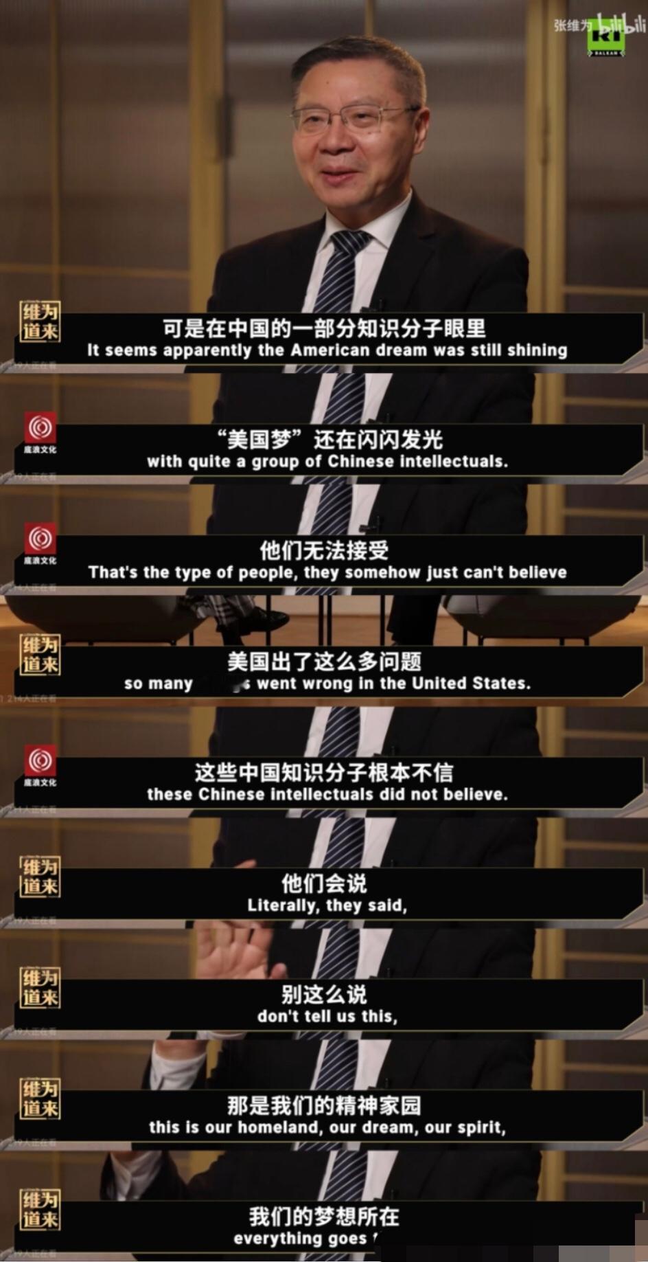 张维为：在某些知识分子眼里，“美国梦”还在闪闪发光，他们无法接受、根本不相信美国