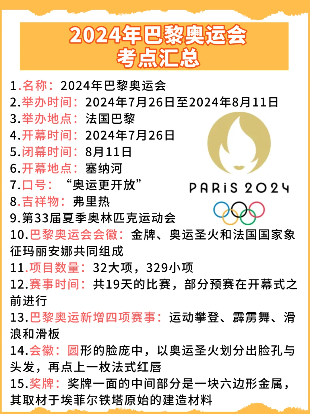 必背：2024年巴黎奥运会考点汇总