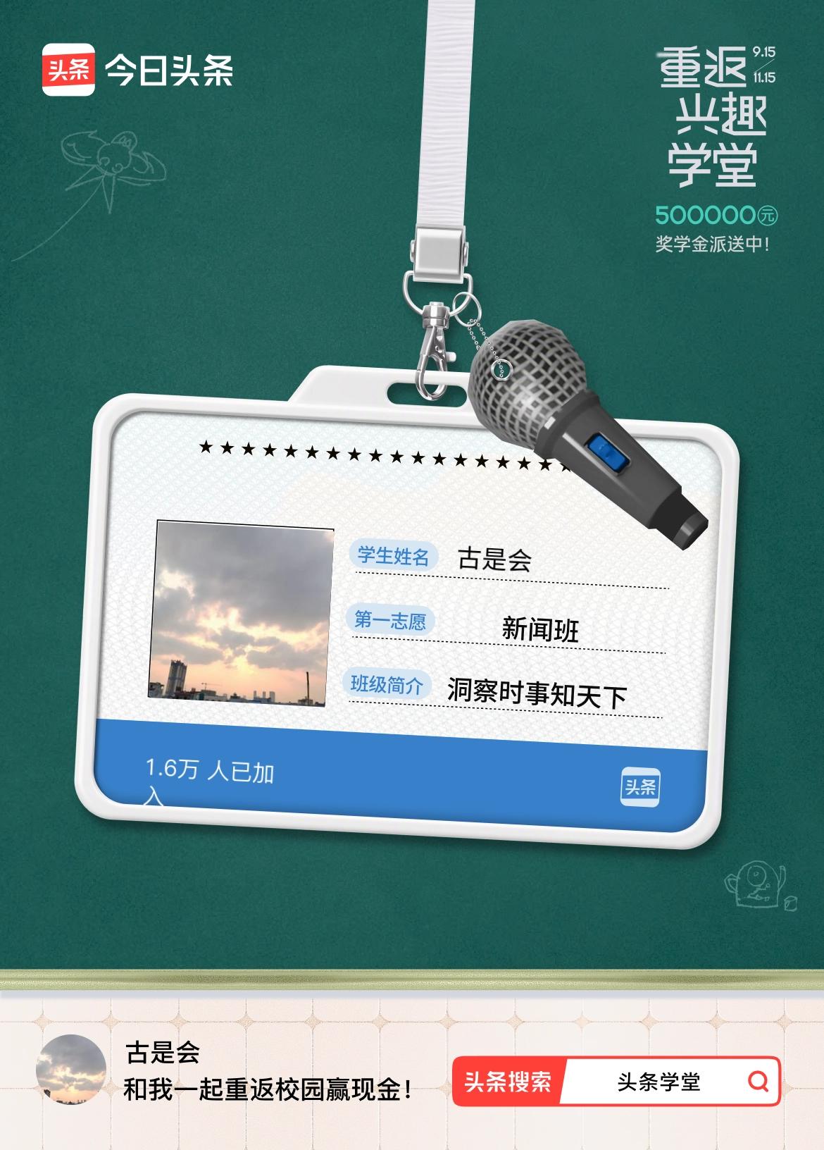 重返学堂·瓜分50万万众期待的头条学堂终于开学了！我已填报第一志愿：新闻班～戳这