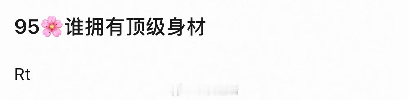 拥有顶级身材的95🌸，那必须是王楚然 