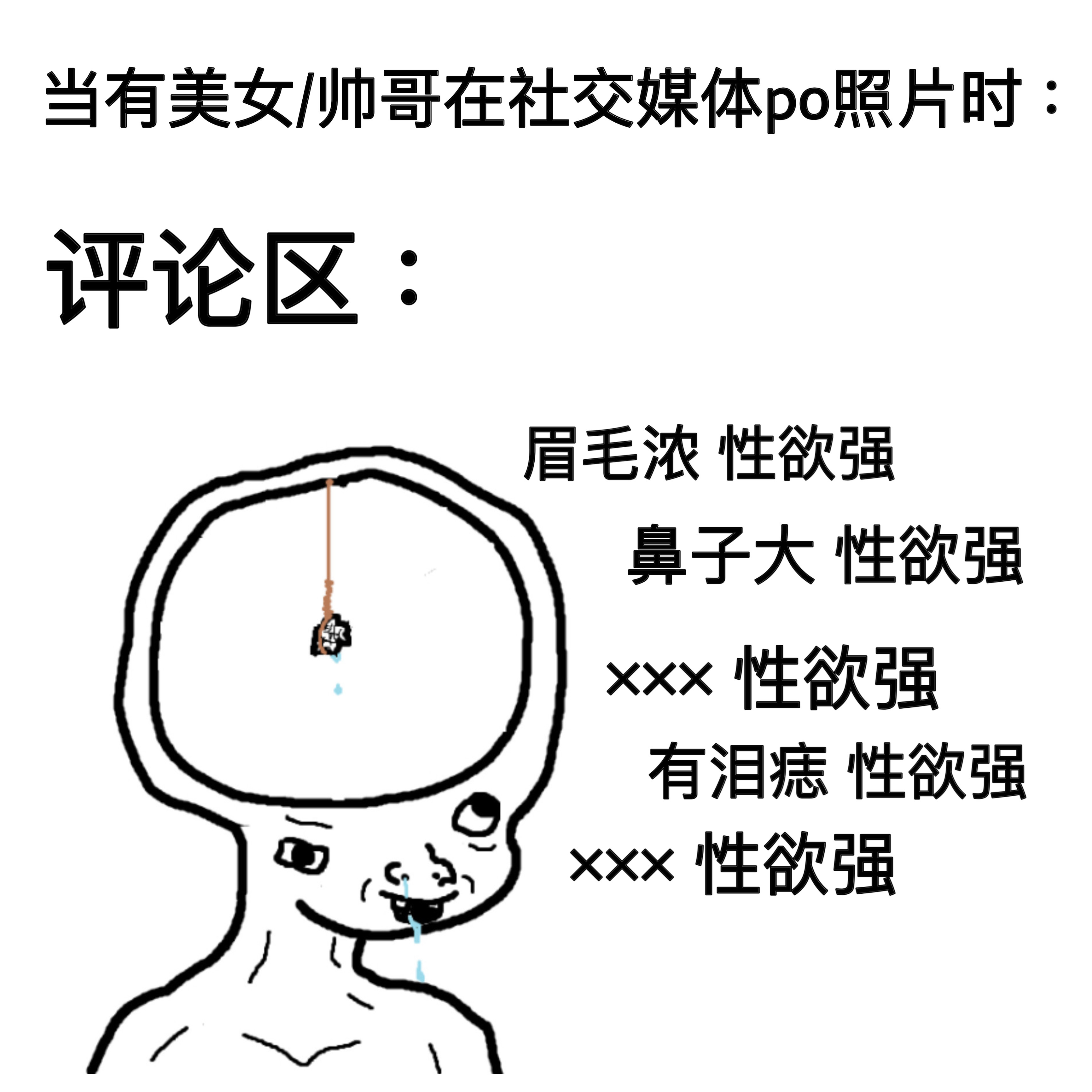 仅用下半身思考 