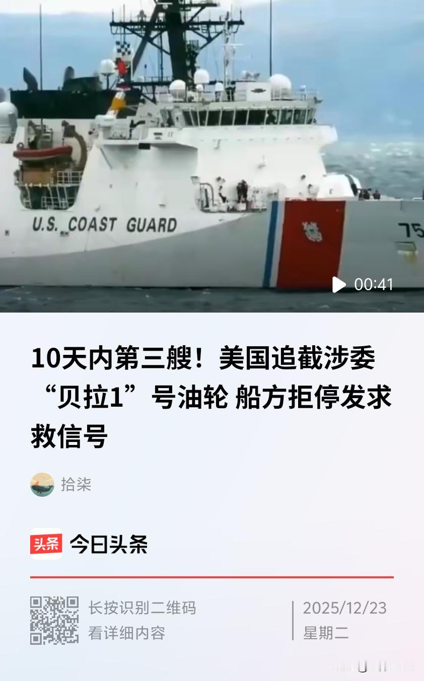 近期一艘名为“贝拉1号”（Bella 1）的油轮遭美国封锁，狂发75次求救信号。