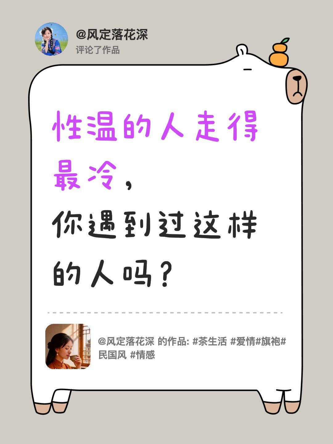 我评论了@风定落花深 的作品：
性温的人走得最冷，
你遇到过这样的人吗？冷漠的人