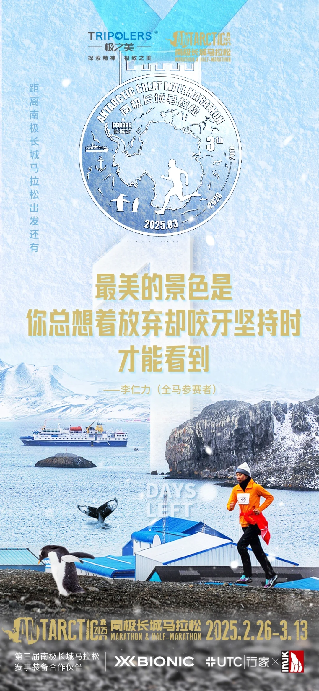 距离南极长城马拉松出发，倒计时还有1天❗️