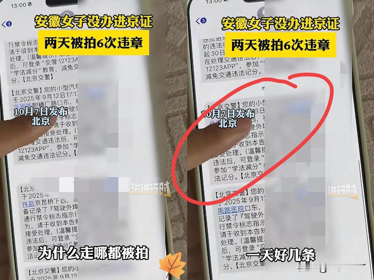 安徽一女子在放假前开车去北京，可两天时间下来，竟然收到了6条违章信息，她自己也不