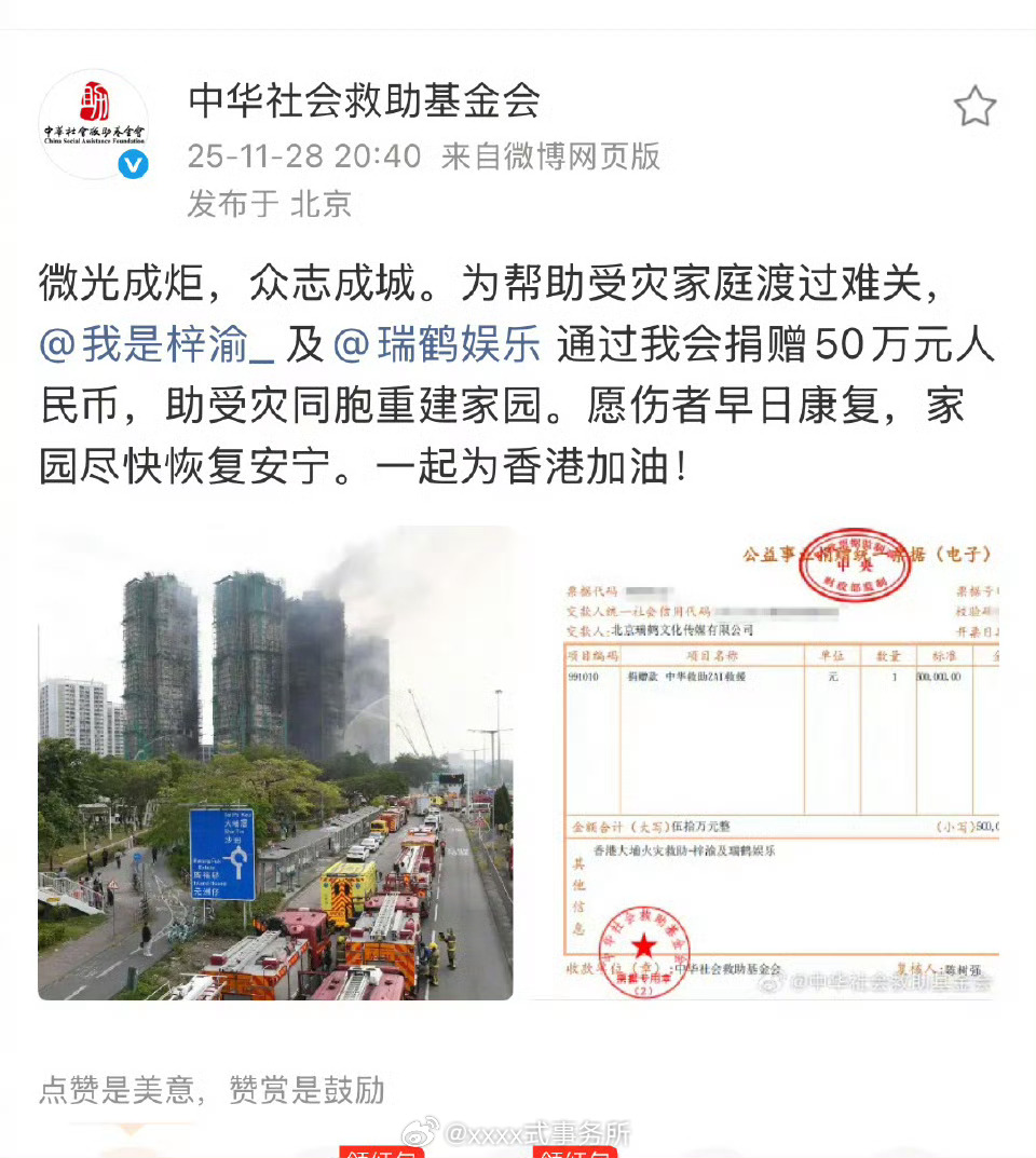 梓渝通过中华社会救助基金会捐赠50万人民币支援香港火灾 
