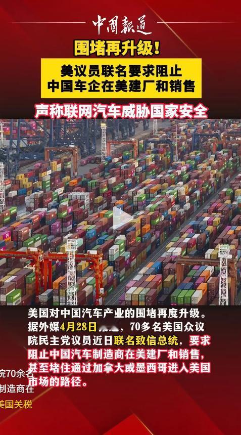 5月6日，美国70多名民主党议员却联名施压，要把中国车企在美建厂、销售的路彻底堵