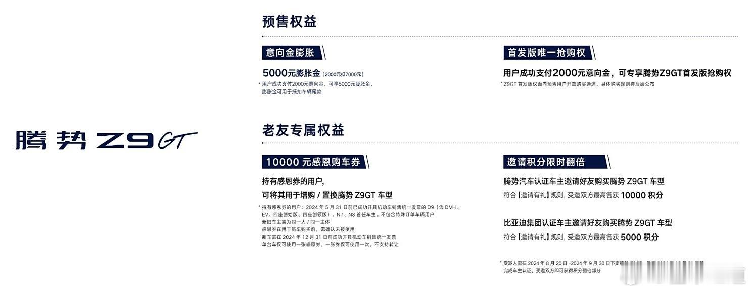 #懂车之道讯#8月20日，腾势Z9/Z9GT正式开启预售，新车预售价33.98-