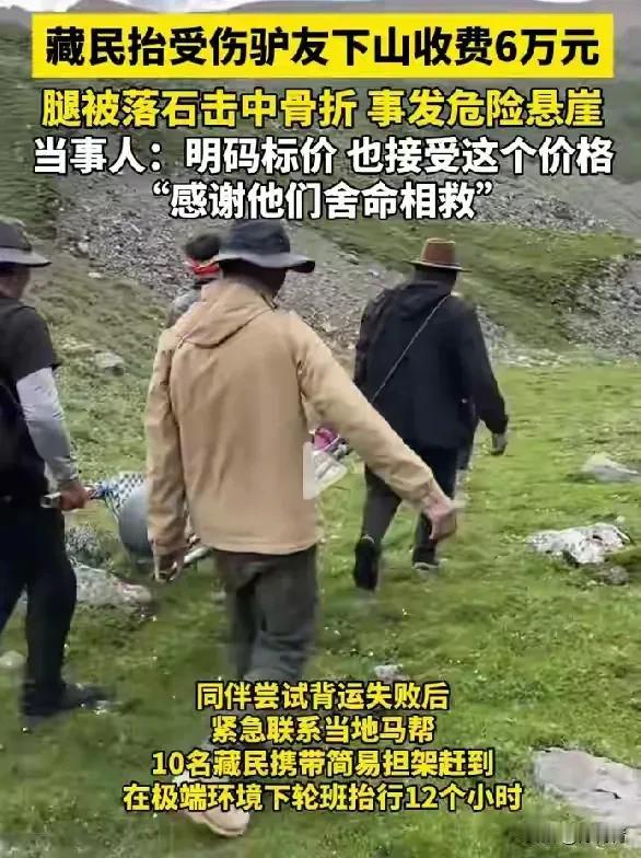 6万元，10名藏民用担架花12个小时将骨折女孩抬下山贵吗？

女孩是名驴友，在海