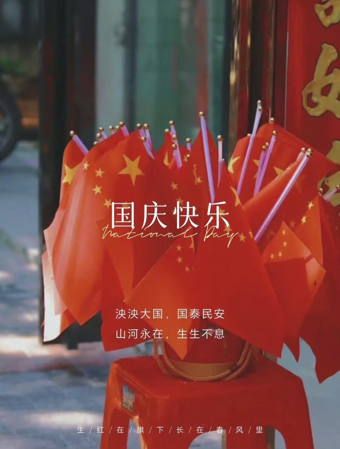 国庆快乐 金秋十月迎华诞，祝祖国母亲生日快乐！愿大家假期愉快，好好放松享受这美好