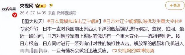 日本敢模拟攻击辽宁舰，真相藏在这三点
辽宁舰刚完成40多天远海实战化训练，日本却