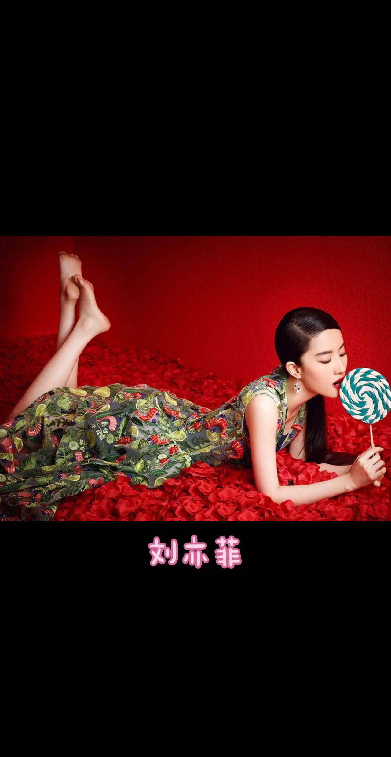 刘亦菲。