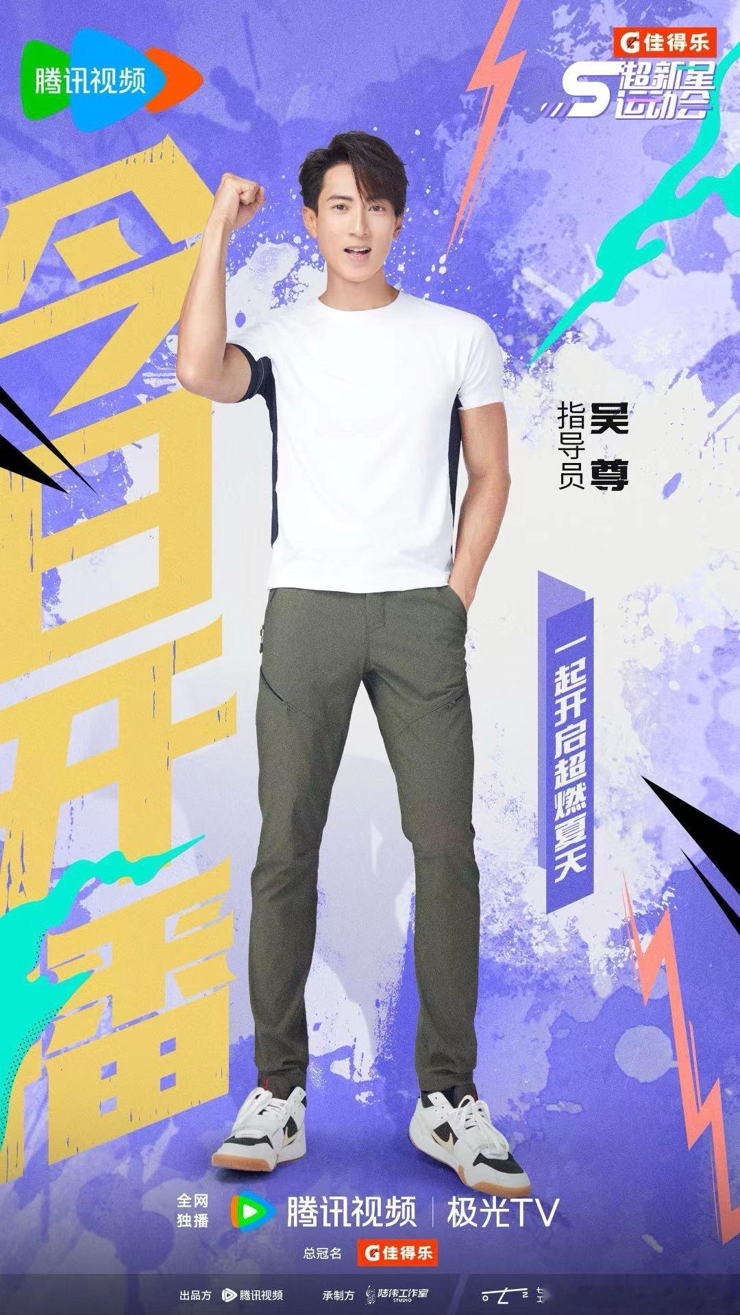 —— 悦凯经纪｜指导员#吴尊 ——  💥#超新星运动会5 今日开播 携手郎平总